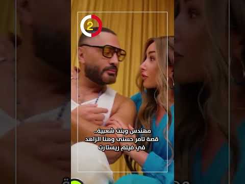 مهندس وبنت شعبية.. قصة تامر حسنى وهنا الزاهد في فيلم ريستارت