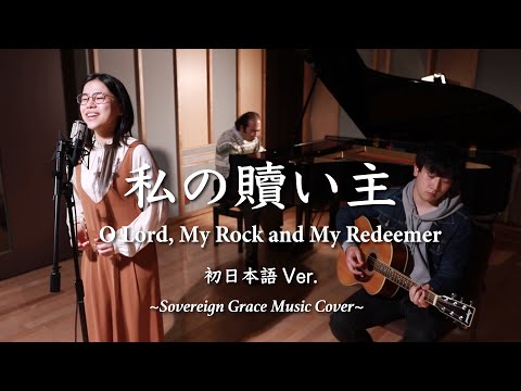 【初日本語ver.】私の贖い主 / O Lord, My Rock and My Redeemer (sovereign grace music)