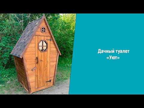 фото туалет из дерева ''уют'' 0