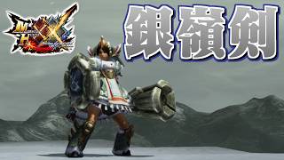 【MHXX】物理で捻じ伏せる銀嶺の片手剣…？「牙牙我王の大回転」（ゆっくり実況）