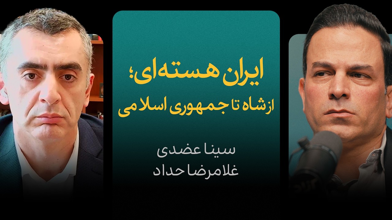 ایران هسته‌ای؛ از شاه تا جمهوری اسلامی | گزیده‌ای از گفتگوی سینا عضدی و غلام?