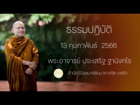 ธรรมปฏิบัติ วันธรรมสวนะ 13 ก.พ. 2566