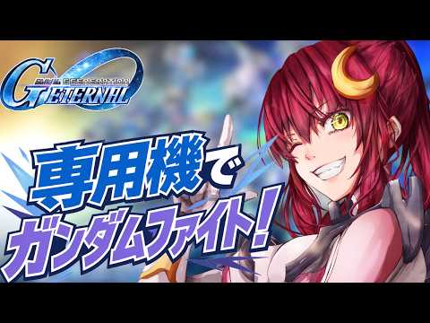 【Gジェネエターナル】専用機&サイコミュ!?ガンダムファイト12!【Vtuber/VストリーマーLuna 】ネタバレ注意