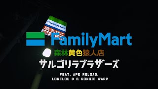 ファミリーマート森林黄色猿人店 feat. LoneLou D, Kongie Warp, APE RELOAD / サルゴリラブラザーズ 