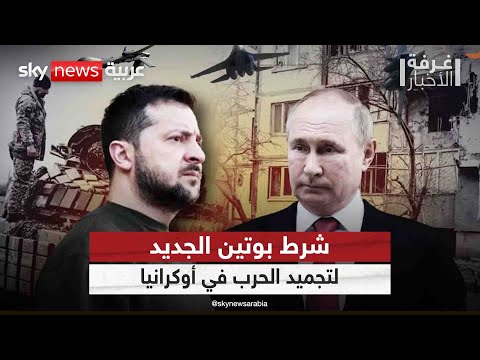 فيديو | زيلينسكي بين ترامب وبوتين.. سلام عادل في أوكرانيا أم مرارة التنازلات؟ | #غرفة_الأخبار