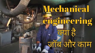 Mechanical engineering  क्या है कैसे बनते हैं B.tech in mechanical engineering