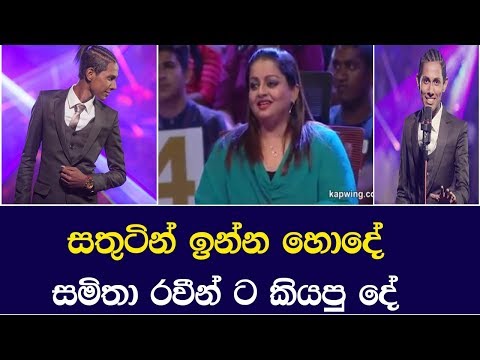 Raveen Tharuka| sathutin inna hode || සතුටින් ඉන්න හොදේ " සමිතා මුදුන්කොටුව රවීන්ට කියපු දේ