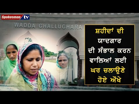 ਸ਼ਹੀਦਾਂ ਦੀ ਯਾਦਗਾਰ ਦੀ ਸੰਭਾਲ ਕਰਨ ਵਾਲਿਆਂ ਲਈ ਘਰ ਚਲਾਉਣੇ ਹੋਏ ਔਖੇ