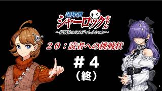 (終)超探偵シャーロックちゃん　～掟破りのミスディレクション～＃３＃４