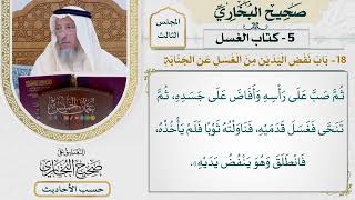 [276] حديث ميمونة: وضعت للنبي غسلًا [كتاب الغسل - باب نفض اليدين من الغسل عن الجنابة]