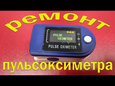 Ремонт пульсоксиметра Fingertip pulse oximeter LK 88. Не включается. Меню настроек.