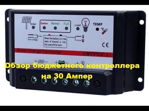 Обзор, тест, контроллера заряда CMTP02 30A для солнечной панели, PWM или MPPT