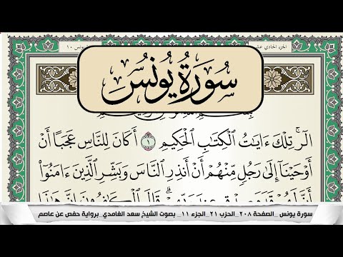 سورة يونس | سعد الغامدي