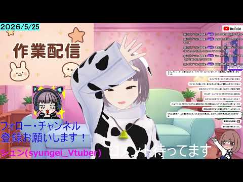 2026/5/25作業配信 終わったらゲームするかも