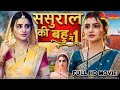 ससुराल की बहू नं 1 Akshara Singh Nirahua Full Bhojpuri Movie New Bhojpuri 