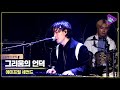 Live ON APRIL 2ND 에이프릴 세컨드 The Hill Of Yearning 그리움의 언덕
