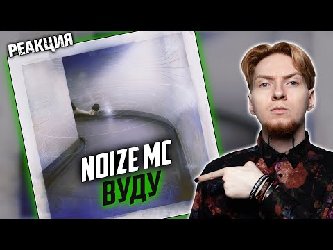 НОЙЗ НА УКРАИНСКОМ КРУТ! I Нюберг слушает Noize MC - Вуду