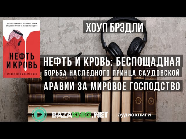 Vídeo relacionado con Нефть и кровь: Беспощадная борьба наследного принца Саудовской Аравии за мировое господство (Russian Edition)