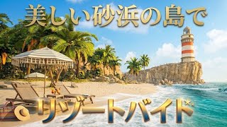 【お仕事ゲーム】リゾートホテル従業員の１日