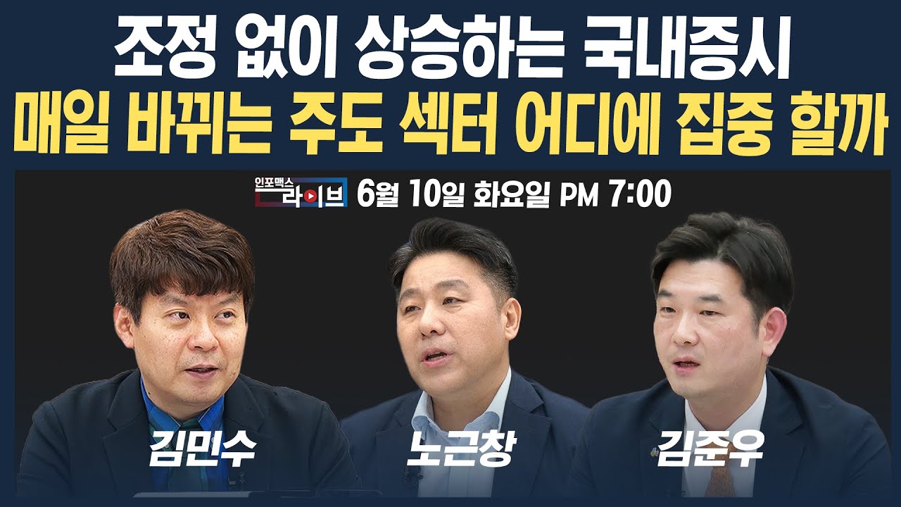🔴[19시 생방송] 조정없이 상승하는 시장, 매일 바뀌는 주도 섹터 어디에 집중 할까 (노근창, 김준우, 김민