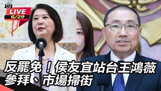 反罷免!侯友宜站台王鴻薇 參拜、市場掃街