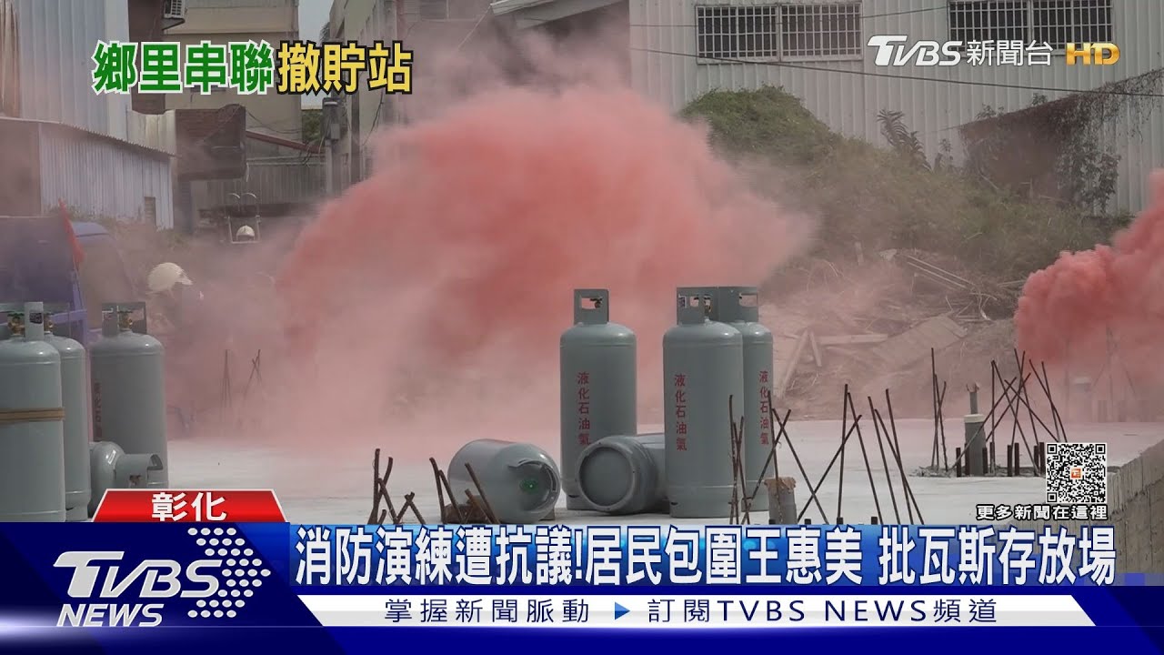 消防演練遭抗議!居民包圍王惠美 批瓦斯存放場