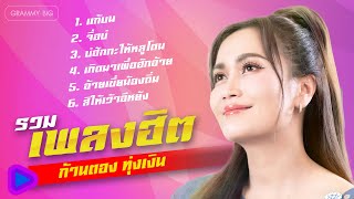 รวมเพลงฮิต ก้านตอง ทุ่งเงิน l แก้บน, จื่อบ่, เกิดมาเพื่อฮักอ้าย [Longplay]