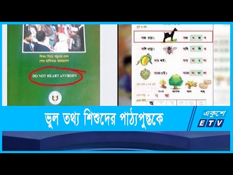 বিকৃত তথ্যে ভরা শিশুদের পাঠ্যপুস্তক