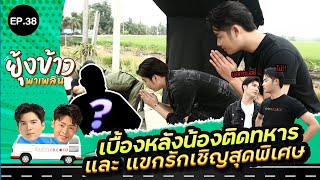 น้องติดทหาร – ฟลุ๊ค ไทยเจริญ