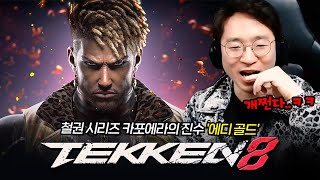 [ENG] Tekken8 Eddy Knee reaction! so cool 20240329 [TekkenKneeTV]