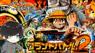 20年前の神ゲー「グラバト2」を遊ぶ！【ONEPIECE】【ゆーりの江戸っ子娯楽道】