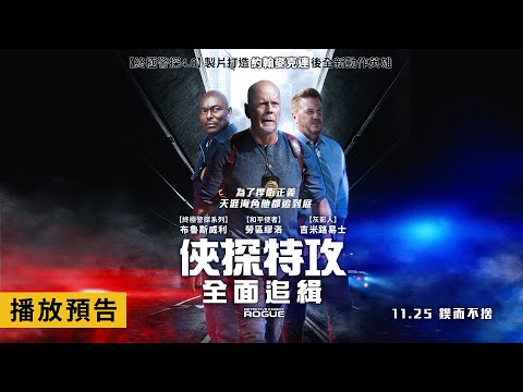 布魯斯威利再創警匪片新巔峰！【俠探特攻：全面追緝】Detective Knight: Rogue 電影預告 11/25(五)鍥而不捨