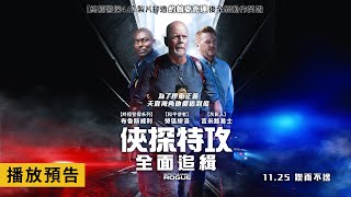 布魯斯威利再創警匪片新巔峰！【俠探特攻：全面追緝】Detective Knight: Rogue 電影預告 11/25(五)鍥而不捨