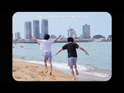 잔나비 [JANNABI] - 사람들은 다 그래 맛있는 걸 먹을 때와 여름의 바닷가에서는 M/V
