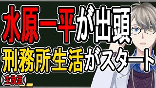 スタート - 【水原一平事件の総集編】大谷選手の元通訳がついに刑務所生活…日本と違いすぎてリアルタイムで様子がわかるようになってすごい!【かなえ先生の雑談】