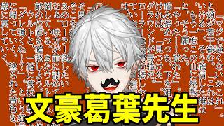 【切り抜き】一生喋る文豪葛葉【葛葉/#スプラトゥーン2 】