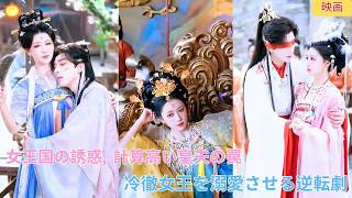 【中国ドラマ】女王国の誘惑 冷徹な女王が計算高い緑茶皇夫の甘い罠に翻弄される驚愕の逆転劇と最上級の溺愛ロマンスの物語を描き出す👑💖🔥| ショートドラマ