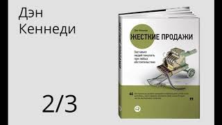 Пересказ и идея книги: Жесткие продажи
