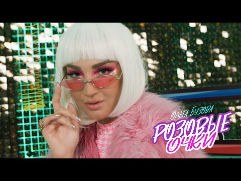 Video thumbnail for Розовые очки (Rose-Colored Glasses)