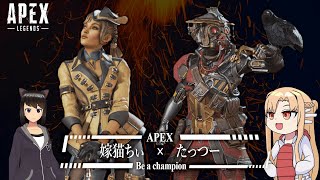 [APEX]嫁猫ちぃさんとチャンピオン目指してコラボ！