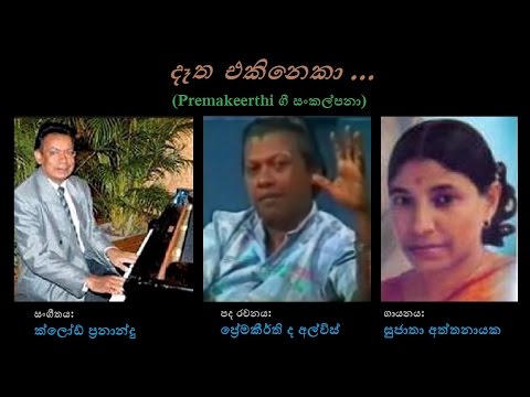 Detha Ekinekaa - දෑත එකිනෙකා