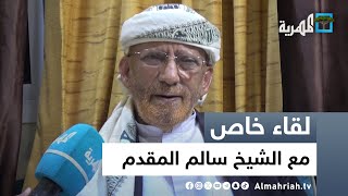 لقاء خاص مع الشيخ سالم المقدم حول ثورة أكتوبر والوضع في اليمن والمنطقة