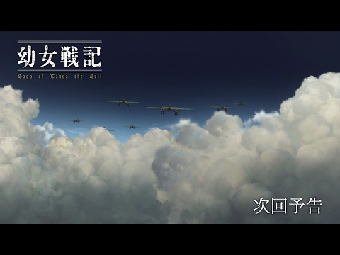 幼女戦記 Video13