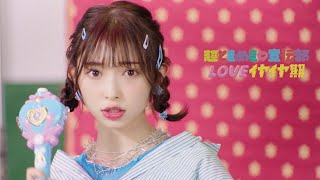 超ときめき♡宣伝部 / 「LOVEイヤイヤ期」Teaser #6 - Kanami Tsujino