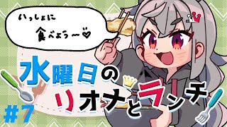 響咲リオナ - 【定期配信＃７】イレギュラー木曜日のリオナとランチ！！【ホロライブ DEV_IS 響咲リオナ】#リオナとランチ