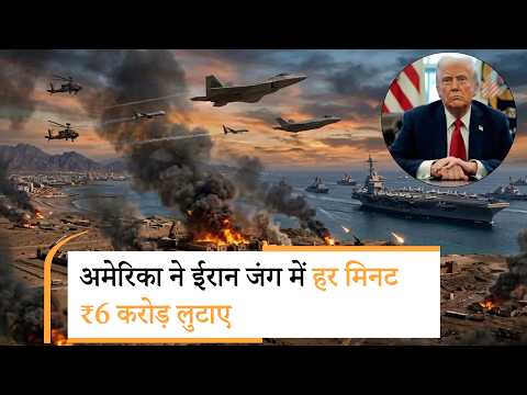 US Pay 28 lakh crore to Iran | ट्रम्प को कितनी महंगी पड़ी ईरान जंग US Pay 28 lakh crore to Iran | ट्रम्प को कितनी महंगी पड़ी ईरान जंग