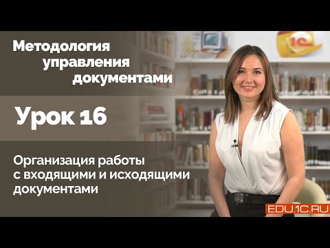 Урок 16. Организация работы с входящими и исходящими документами.