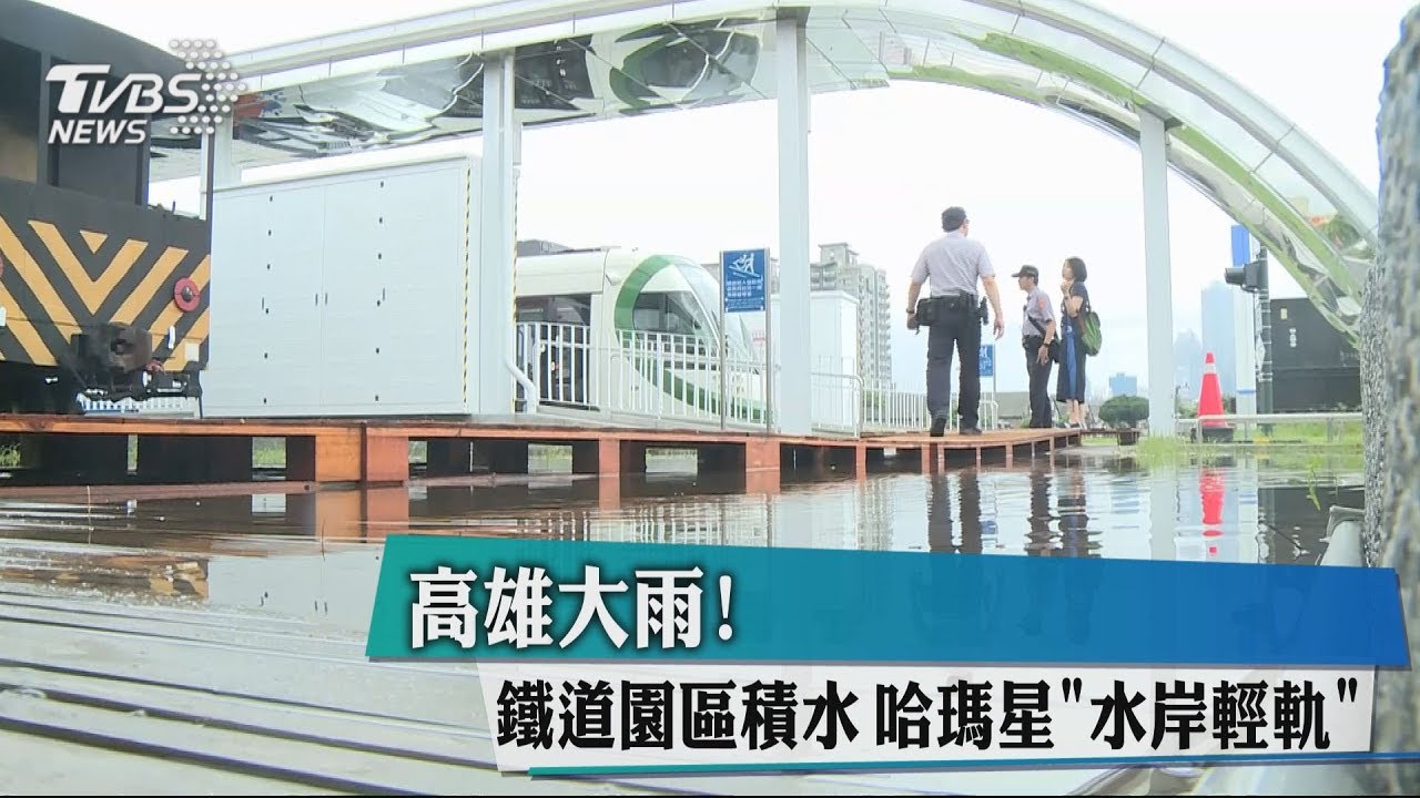 高雄大雨！鐵道園區積水　哈瑪星「水岸輕軌」