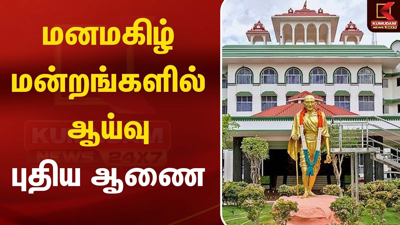 மனமகிழ் மன்றங்களில் ஆய்வு - புதிய ஆணை | TN Governmen | Kumudam News