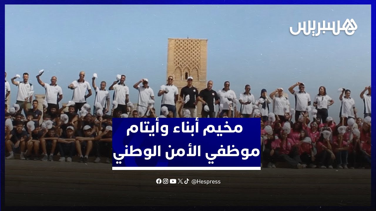 أطفالا ويافعين.. مركز مولاي رشيد في بوزنية يستضيف مخيم أبناء وأيتام موظفي الأمن الوطني thumbnail